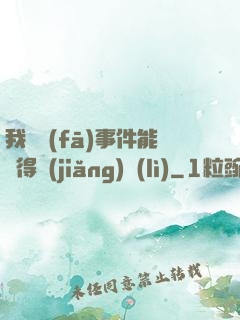 我觸發(fā)事件能獲得獎(jiǎng)勵(lì)