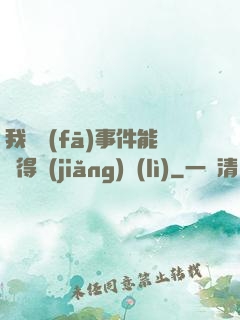 我觸發(fā)事件能獲得獎(jiǎng)勵(lì)