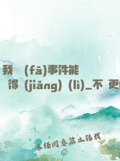 我觸發(fā)事件能獲得獎(jiǎng)勵(lì)