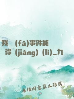 我觸發(fā)事件能獲得獎(jiǎng)勵(lì)