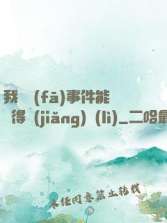我觸發(fā)事件能獲得獎(jiǎng)勵(lì)