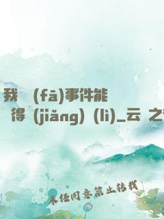 我觸發(fā)事件能獲得獎(jiǎng)勵(lì)