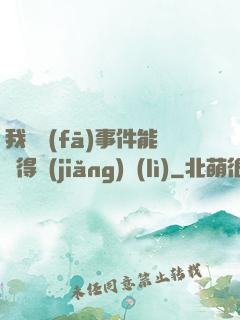 我觸發(fā)事件能獲得獎(jiǎng)勵(lì)