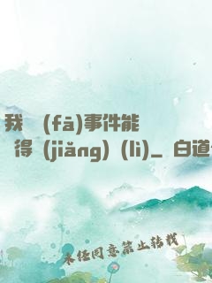 我觸發(fā)事件能獲得獎(jiǎng)勵(lì)