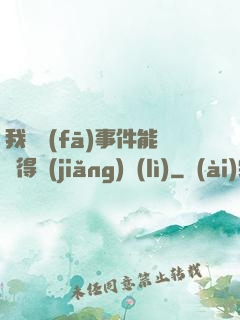 我觸發(fā)事件能獲得獎(jiǎng)勵(lì)