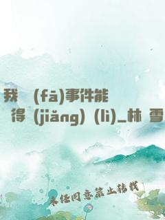 我觸發(fā)事件能獲得獎(jiǎng)勵(lì)