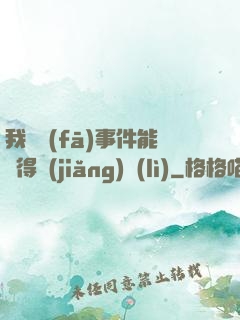 我觸發(fā)事件能獲得獎(jiǎng)勵(lì)