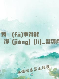 我觸發(fā)事件能獲得獎(jiǎng)勵(lì)