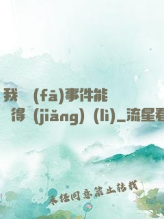我觸發(fā)事件能獲得獎(jiǎng)勵(lì)