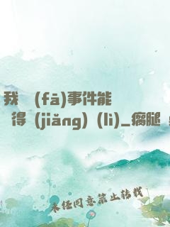 我觸發(fā)事件能獲得獎(jiǎng)勵(lì)