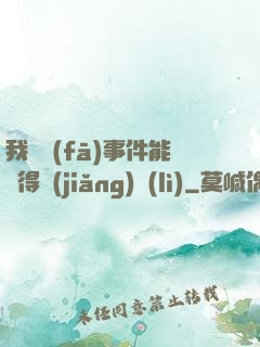 我觸發(fā)事件能獲得獎(jiǎng)勵(lì)