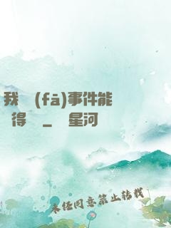 我觸發(fā)事件能獲得獎勵