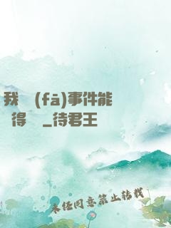 我觸發(fā)事件能獲得獎勵
