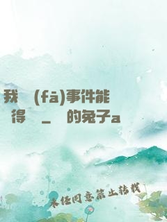 我觸發(fā)事件能獲得獎勵