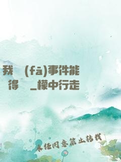 我觸發(fā)事件能獲得獎勵