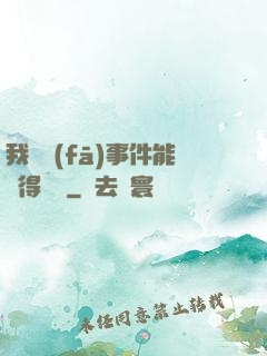我觸發(fā)事件能獲得獎勵