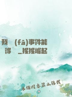 我觸發(fā)事件能獲得獎勵