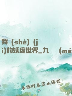 我設(shè)計(jì)的妖魔世界