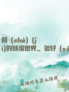 我設(shè)計(jì)的妖魔世界