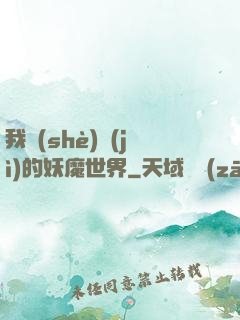 我設(shè)計(jì)的妖魔世界