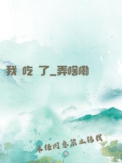 我該吃藥了