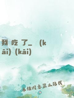 我該吃藥了
