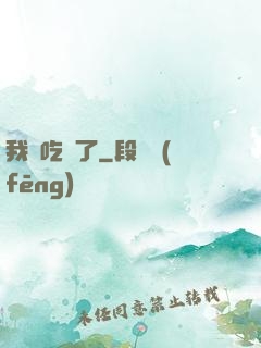 我該吃藥了
