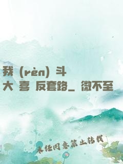 我認(rèn)為斗羅大陸喜歡反套路