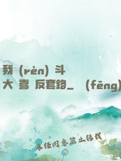 我認(rèn)為斗羅大陸喜歡反套路