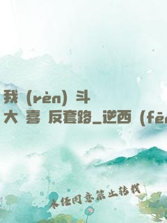 我認(rèn)為斗羅大陸喜歡反套路