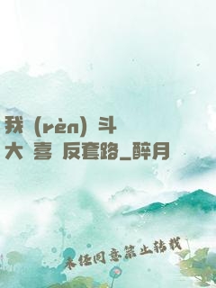 我認(rèn)為斗羅大陸喜歡反套路