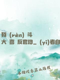 我認(rèn)為斗羅大陸喜歡反套路