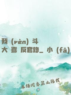 我認(rèn)為斗羅大陸喜歡反套路
