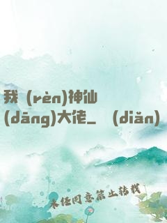 我認(rèn)神仙當(dāng)大佬
