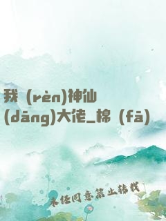 我認(rèn)神仙當(dāng)大佬