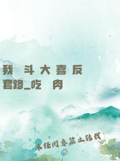 我認為斗羅大陸喜歡反套路