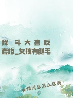 我認為斗羅大陸喜歡反套路