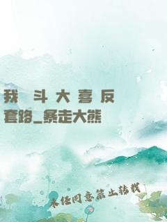 我認為斗羅大陸喜歡反套路