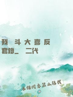 我認為斗羅大陸喜歡反套路