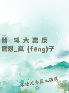 我認為斗羅大陸喜歡反套路