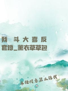 我認為斗羅大陸喜歡反套路