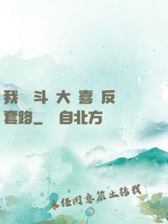 我認為斗羅大陸喜歡反套路