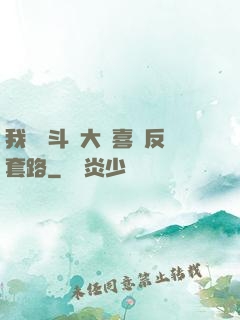 我認為斗羅大陸喜歡反套路