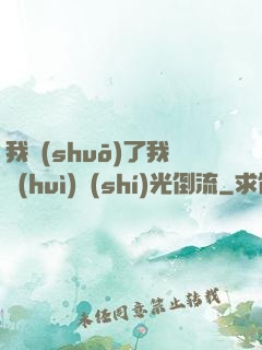 我說(shuō)了我會(huì)時(shí)光倒流