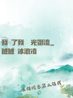 我說了我會時光倒流