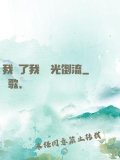 我說了我會時光倒流