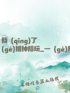 我請(qǐng)了個(gè)狙神陪玩