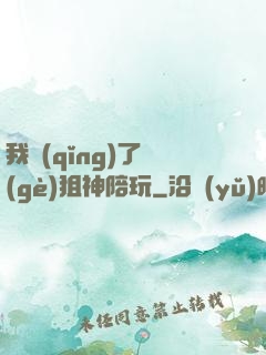 我請(qǐng)了個(gè)狙神陪玩