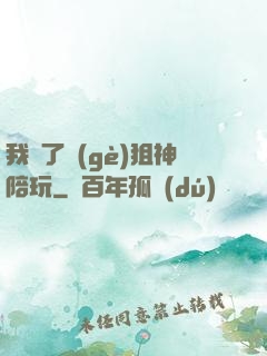 我請了個(gè)狙神陪玩