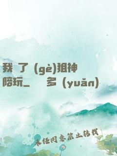 我請了個(gè)狙神陪玩
